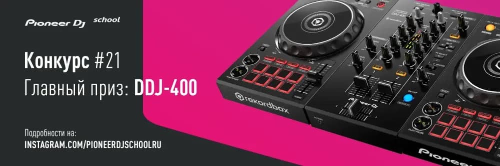 КОНКУРС #21 В INSTAGRAM ОТ PIONEER DJ SCHOOL И PIONEER DJ SHOP