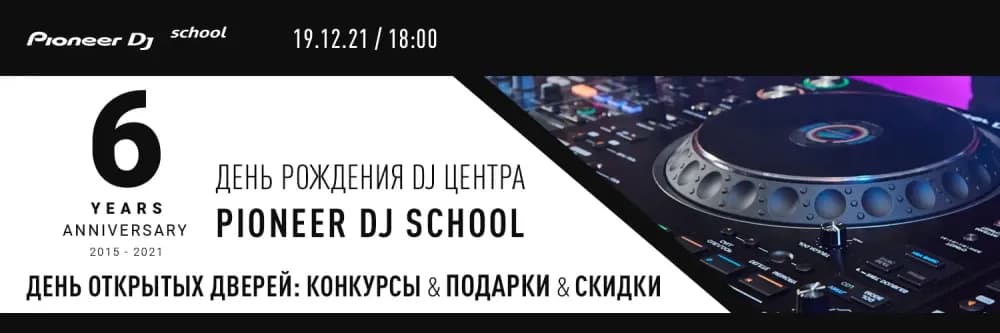 19.12 - ДЕНЬ РОЖДЕНИЯ 6 ЛЕТ DJ ЦЕНТРА - ДЕНЬ ОТКРЫТЫХ ДВЕРЕЙ PIONEER DJ SCHOOL
