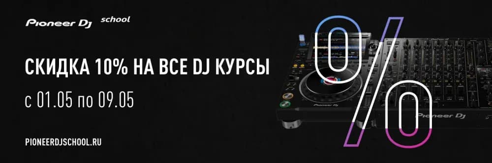 СКИДКА НА ВСЕ DJ КУРСЫ НА МАЙСКИЕ ПРАЗДНИКИ