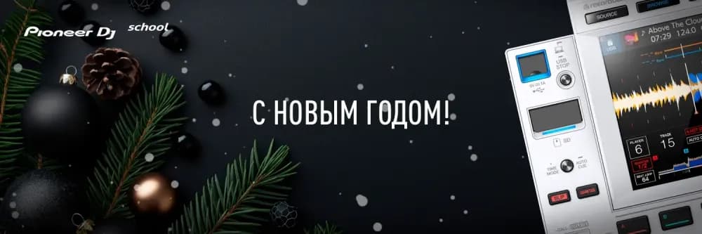 С Новым Годом!