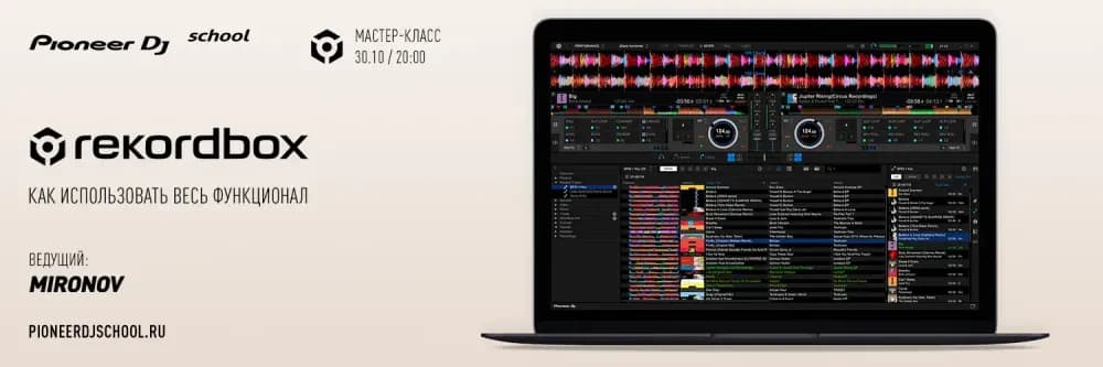 30.10 - МАСТЕР-КЛАСС ПО REKORDBOX В PIONEER DJ SCHOOL