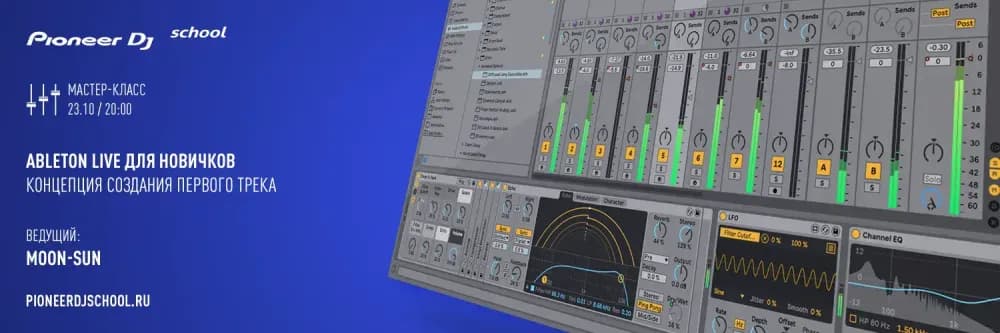 23.10 - МАСТЕР-КЛАСС ABLETON ДЛЯ НОВИЧКОВ В PIONEER DJ SCHOOL