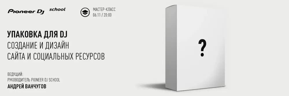 06.11 - МАСТЕР-КЛАСС "УПАКОВКА ДЛЯ DJ" В PIONEER DJ SCHOOL