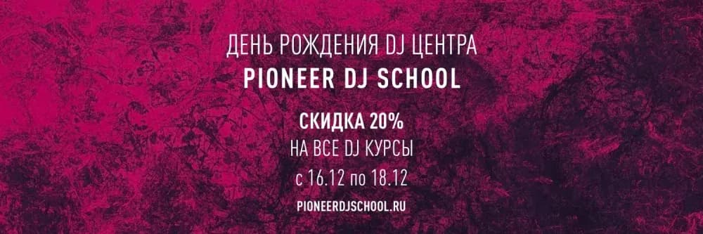 ДЕНЬ РОЖДЕНИЯ PIONEER DJ SCHOOL - СКИДКИ НА ВСЕ DJ КУРСЫ!