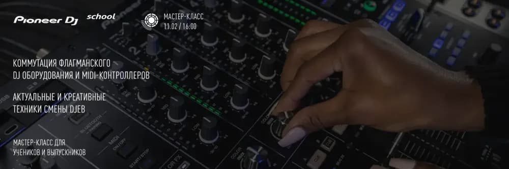 Мастер-Класс “КОММУТАЦИЯ и КРЕАТИВ В СМЕНЕ DJ”