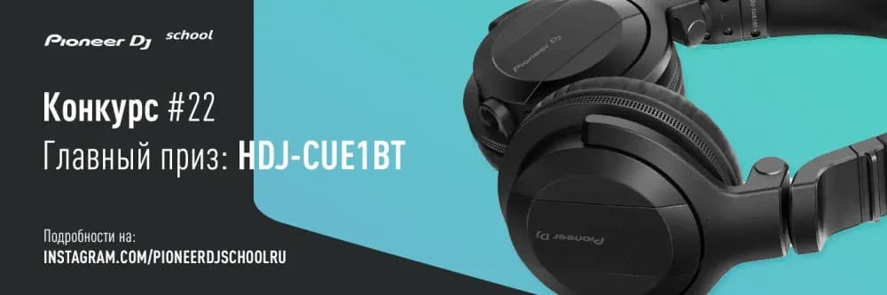 КОНКУРС #22 В INSTAGRAM ОТ PIONEER DJ SCHOOL И PIONEER DJ SHOP