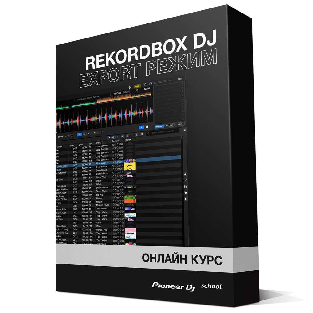 Коробка курса Rekordbox DJ - Export режим