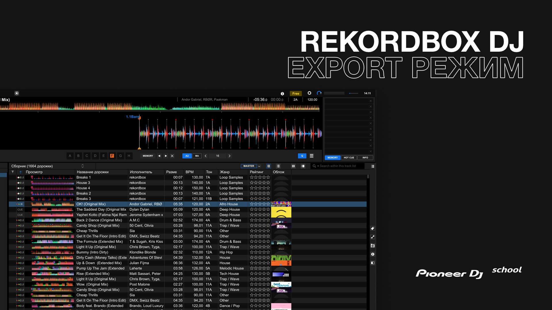 Rekordbox DJ - Export режим