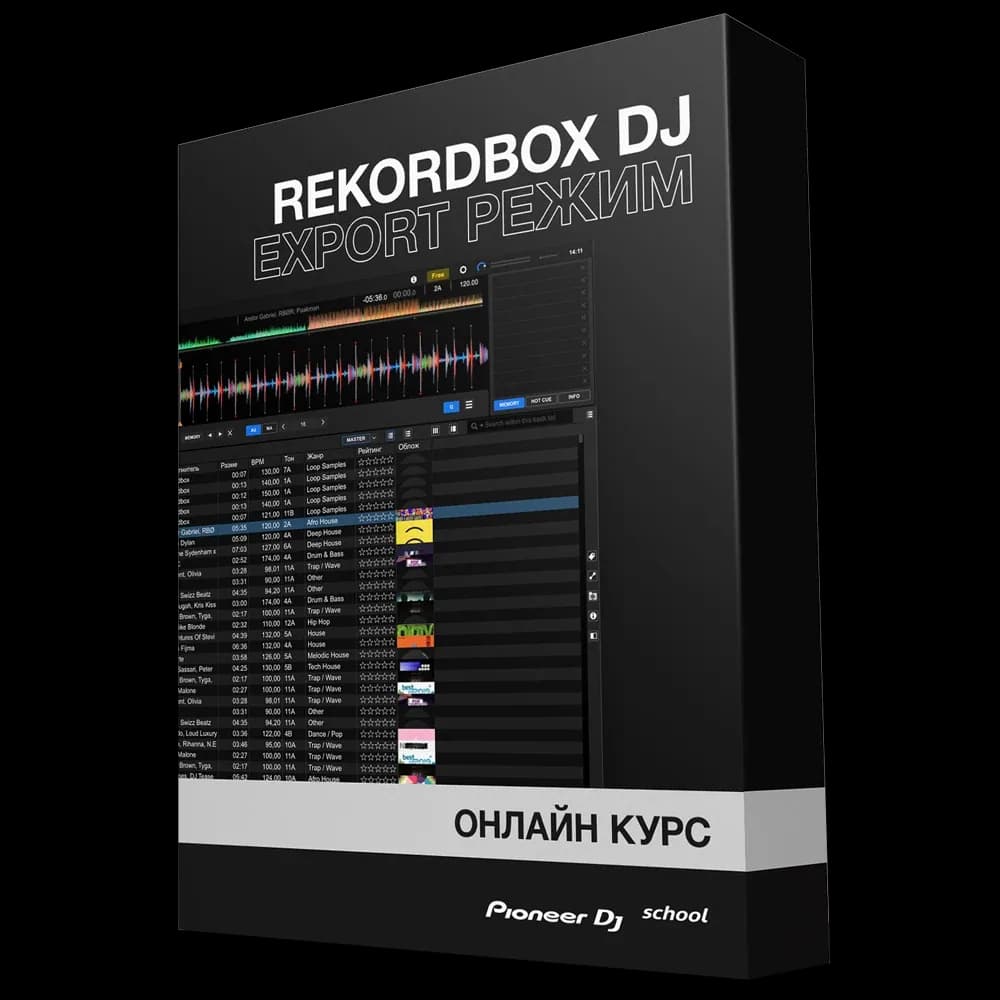 Коробка курса «Rekordbox DJ - Export режим»