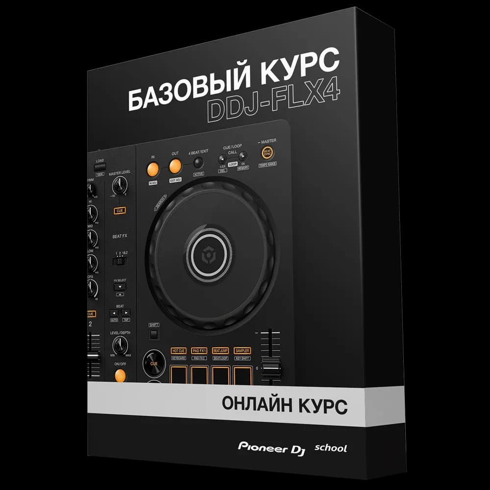 Коробка курса «Базовый Курс DDJ-FLX4»