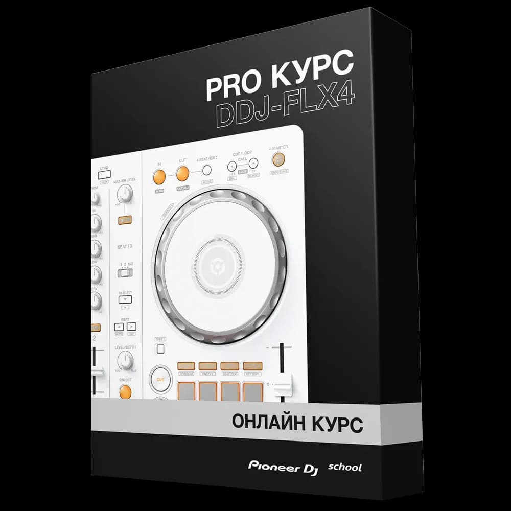 Коробка курса «PRO Курс DDJ-FLX4»