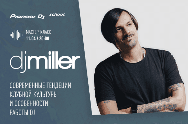 11.04 - МАСТЕР-КЛАСС ОТ DJ MILLER В PIONEER DJ SCHOOL 