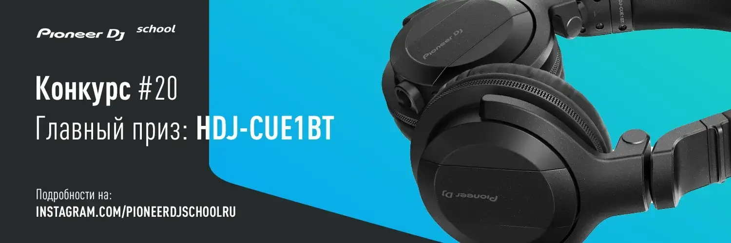 КОНКУРС #20 В INSTAGRAM ОТ PIONEER DJ SCHOOL И PIONEER DJ SHOP