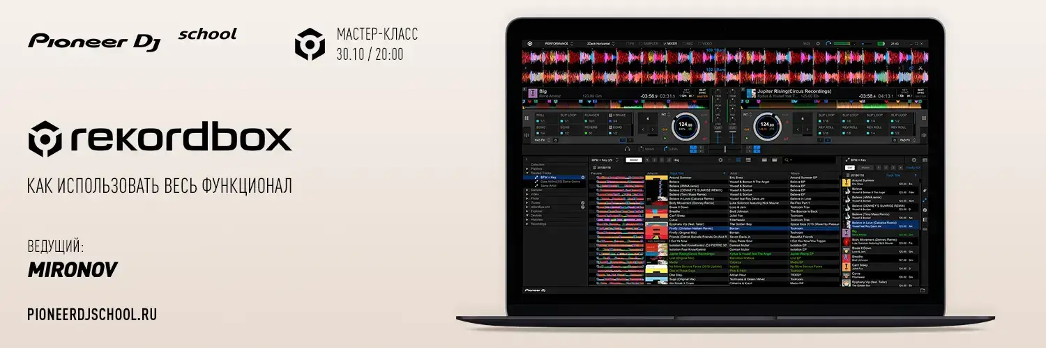 30.10 - МАСТЕР-КЛАСС ПО REKORDBOX В PIONEER DJ SCHOOL