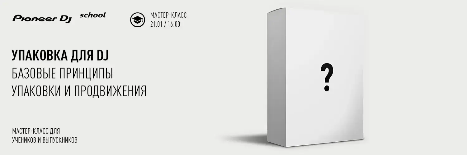 Мастер-Класс “УПАКОВКА ДЛЯ DJ”