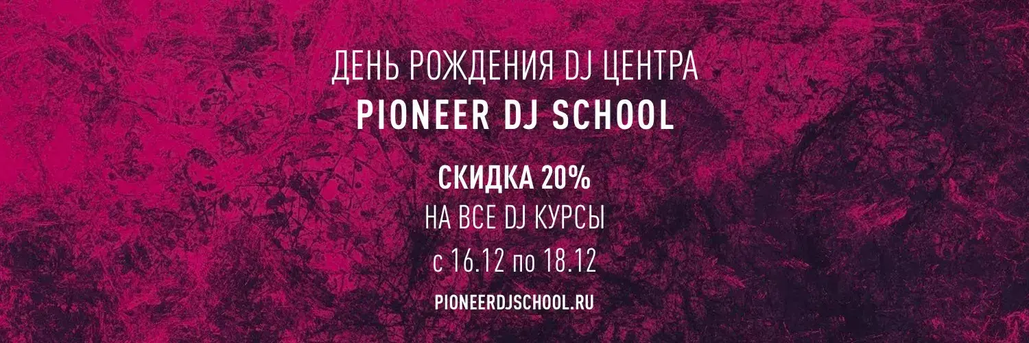 ДЕНЬ РОЖДЕНИЯ PIONEER DJ SCHOOL - СКИДКИ НА ВСЕ DJ КУРСЫ!