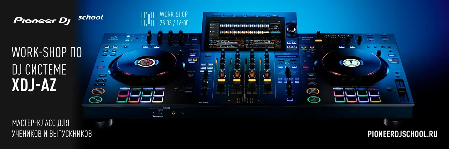 WorkShop DJ Система XDJ-AZ