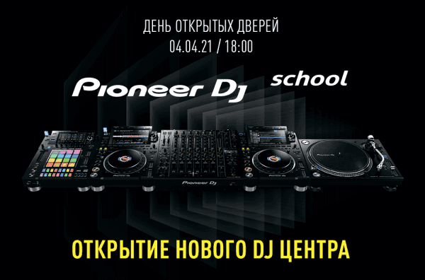 04.04 - ДЕНЬ ОТКРЫТЫХ ДВЕРЕЙ PIONEER DJ SCHOOL 