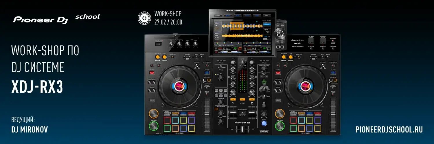 27.02 - WORKSHOP XDJ-RX3 ОТ DJ MIRONOV В PIONEER DJ SCHOOL