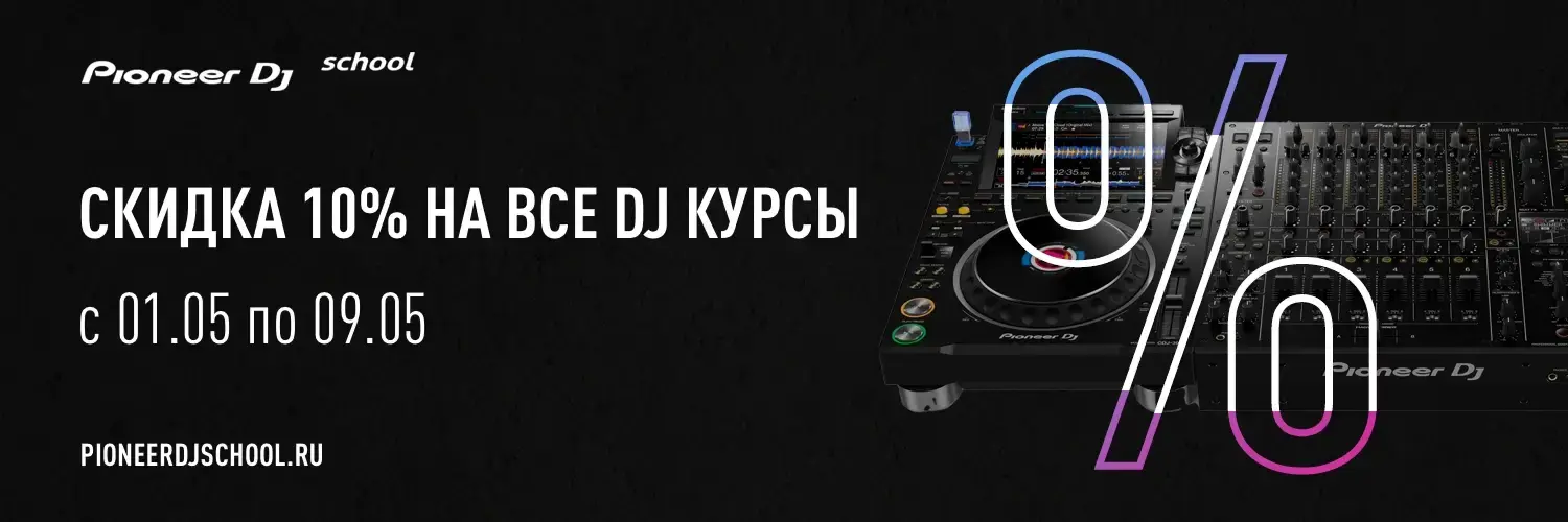 СКИДКА НА ВСЕ DJ КУРСЫ НА МАЙСКИЕ ПРАЗДНИКИ