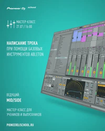 27.07 МАСТЕР-КЛАСС ABLETON ДЛЯ НОВИЧКОВ — превью новости
